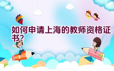 如何申请上海的教师资格证书？插图