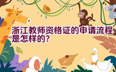 浙江教师资格证的申请流程是怎样的？插图