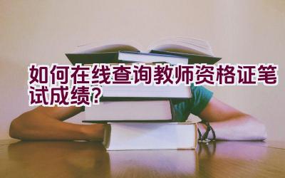 如何在线查询教师资格证笔试成绩？插图