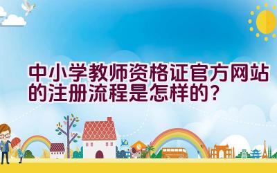 中小学教师资格证官方网站的注册流程是怎样的？插图