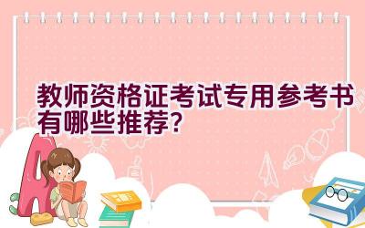 教师资格证考试专用参考书有哪些推荐？插图