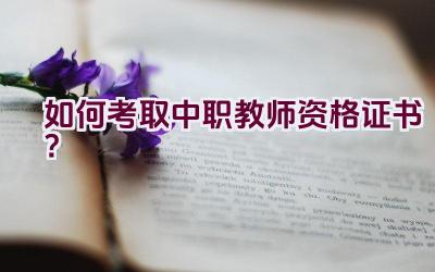 如何考取中职教师资格证书？插图