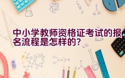 中小学教师资格证考试的报名流程是怎样的？插图