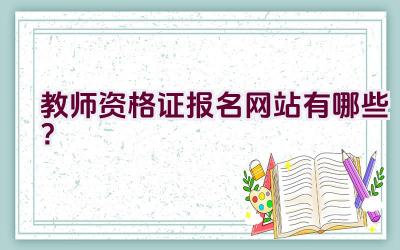 教师资格证报名网站有哪些？插图