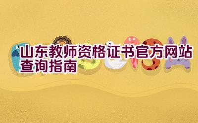 山东教师资格证书官方网站查询指南插图