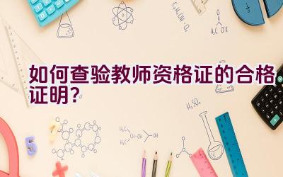 如何查验教师资格证的合格证明？插图