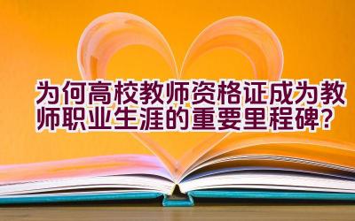 为何高校教师资格证成为教师职业生涯的重要里程碑？插图