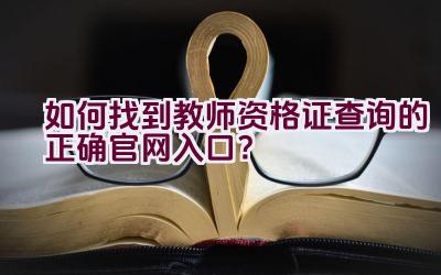 如何找到教师资格证查询的正确官网入口？插图