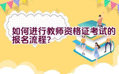 如何进行教师资格证考试的报名流程？插图