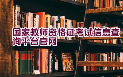 国家教师资格证考试信息查询平台官网插图