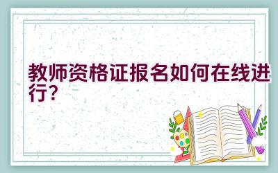 教师资格证报名如何在线进行？插图