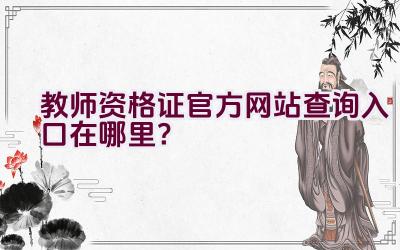 教师资格证官方网站查询入口在哪里？插图