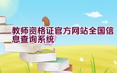 教师资格证官方网站全国信息查询系统插图