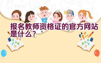 报名教师资格证的官方网站是什么？插图