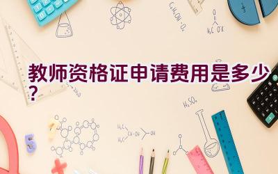 教师资格证申请费用是多少？插图