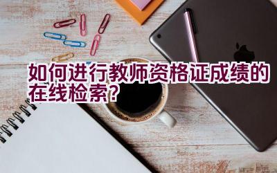 如何进行教师资格证成绩的在线检索？插图