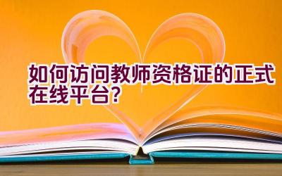 如何访问教师资格证的正式在线平台？插图