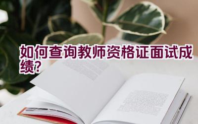 如何查询教师资格证面试成绩？插图