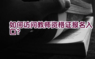 如何访问教师资格证报名入口？插图