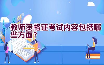 教师资格证考试内容包括哪些方面？插图