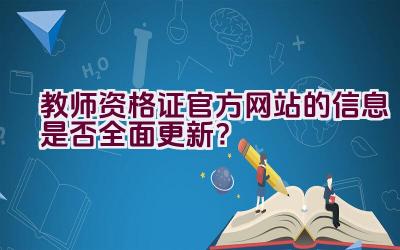 教师资格证官方网站的信息是否全面更新？插图