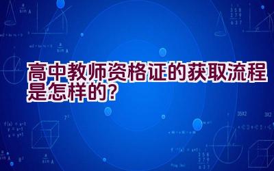 高中教师资格证的获取流程是怎样的？插图