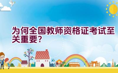 为何全国教师资格证考试至关重要？插图