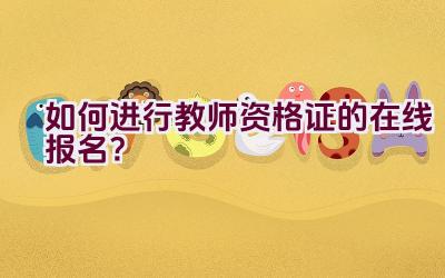 如何进行教师资格证的在线报名？插图