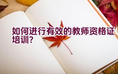 如何进行有效的教师资格证培训？插图