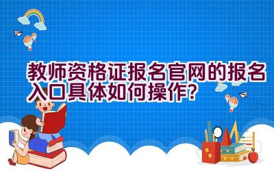 教师资格证报名官网的报名入口具体如何操作？插图