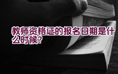 教师资格证的报名日期是什么时候？插图