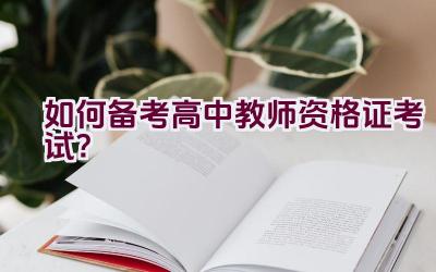 如何备考高中教师资格证考试？插图