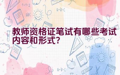 教师资格证笔试有哪些考试内容和形式？插图