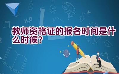 教师资格证的报名时间是什么时候？插图