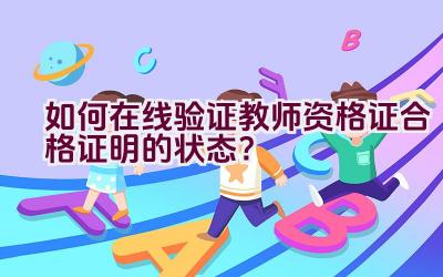 如何在线验证教师资格证合格证明的状态？插图