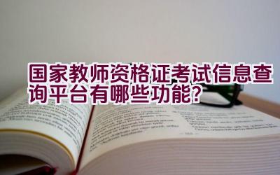 国家教师资格证考试信息查询平台有哪些功能？插图