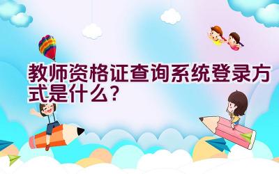 教师资格证查询系统登录方式是什么？插图