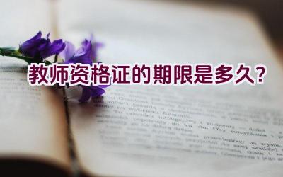 教师资格证的期限是多久？插图