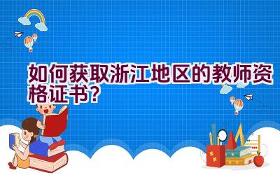 如何获取浙江地区的教师资格证书？插图