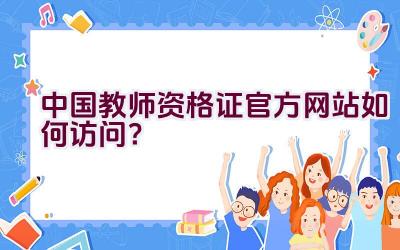 中国教师资格证官方网站如何访问？插图