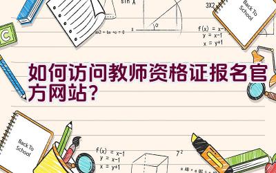 如何访问教师资格证报名官方网站？插图