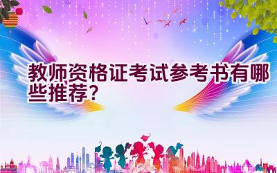 教师资格证考试参考书有哪些推荐？插图