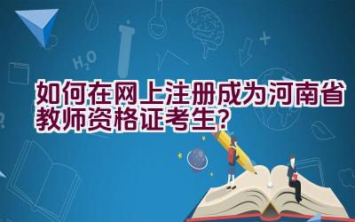 如何在网上注册成为河南省教师资格证考生？插图