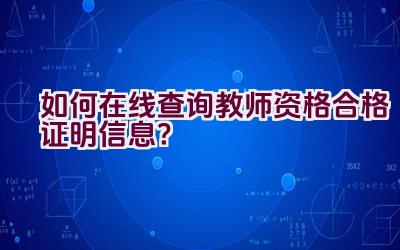 如何在线查询教师资格合格证明信息？插图