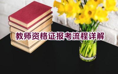 教师资格证报考流程详解插图