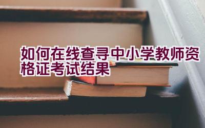 如何在线查寻中小学教师资格证考试结果插图