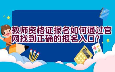 教师资格证报名如何通过官网找到正确的报名入口？插图