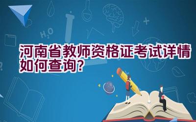 河南省教师资格证考试详情如何查询？插图