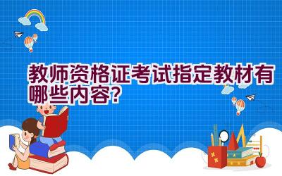 教师资格证考试指定教材有哪些内容？插图