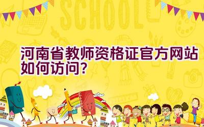 河南省教师资格证官方网站如何访问？插图